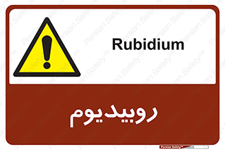  , عنصر شیمیایی , Rb , 