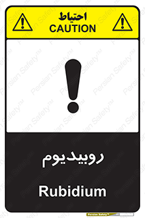  , عنصر شیمیایی , Rb , 