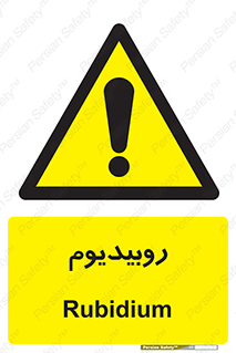  , عنصر شیمیایی , Rb , 