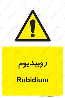  , عنصر شیمیایی , Rb , 