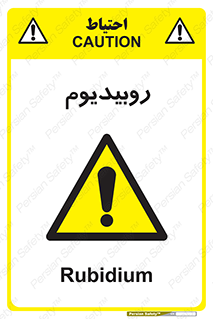  , عنصر شیمیایی , Rb , 