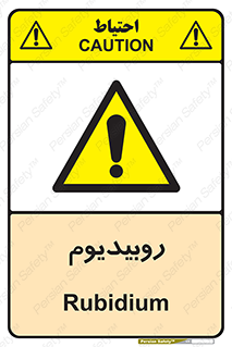  , عنصر شیمیایی , Rb , 