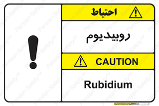  , عنصر شیمیایی , Rb , 