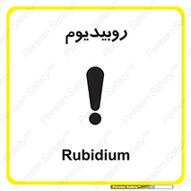  , عنصر شیمیایی , Rb , 