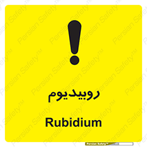  , عنصر شیمیایی , Rb , 