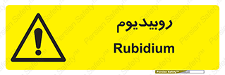  , عنصر شیمیایی , Rb , 