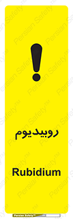  , عنصر شیمیایی , Rb , 