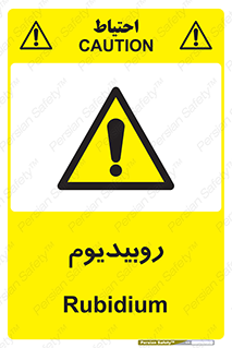  , عنصر شیمیایی , Rb , 