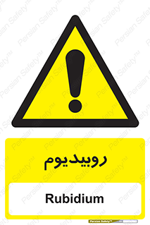  , عنصر شیمیایی , Rb , 