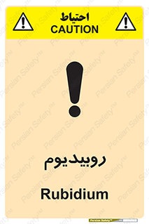  , عنصر شیمیایی , Rb , 