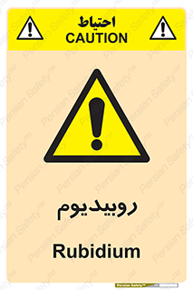  , عنصر شیمیایی , Rb , 