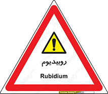  , عنصر شیمیایی , Rb , 