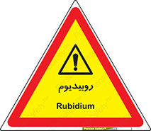  , عنصر شیمیایی , Rb , 