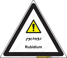  , عنصر شیمیایی , Rb , 