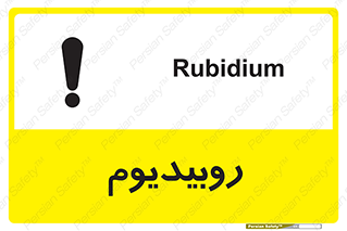 , عنصر شیمیایی , Rb , 