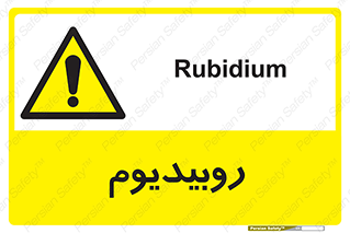  , عنصر شیمیایی , Rb , 