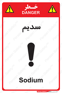 تابلوی ایمنی سدیم – طرح 11459