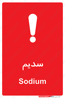 تابلوی ایمنی سدیم – طرح 11459