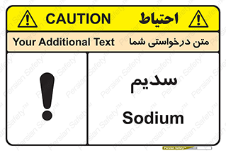 تابلوی ایمنی سدیم – طرح 11459