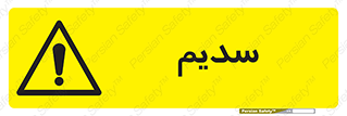 , عنصر شیمیایی , Na , 