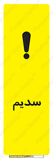 تابلوی ایمنی سدیم – طرح 11459