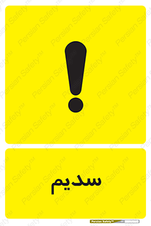 تابلوی ایمنی سدیم – طرح 11459
