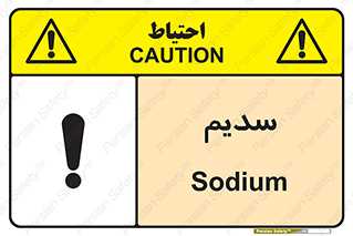 تابلوی ایمنی سدیم – طرح 11459