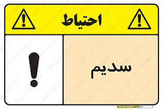 تابلوی ایمنی سدیم – طرح 11459