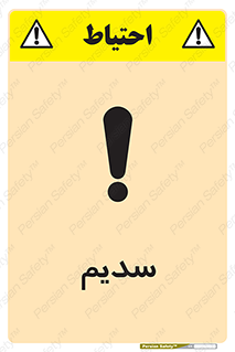تابلوی ایمنی سدیم – طرح 11459