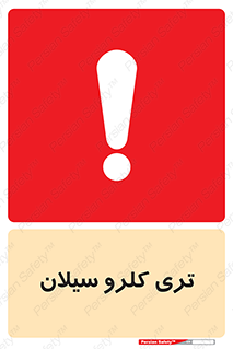 تابلوی ایمنی تری کلرو سیلان – طرح 11460