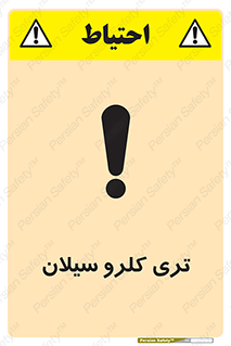 تابلوی ایمنی تری کلرو سیلان – طرح 11460