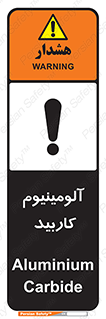 تابلوی ایمنی آلومینیوم کاربید – طرح 11461