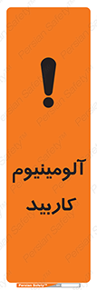 تابلوی ایمنی آلومینیوم کاربید – طرح 11461