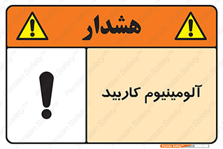 تابلوی ایمنی آلومینیوم کاربید – طرح 11461