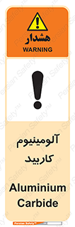 تابلوی ایمنی آلومینیوم کاربید – طرح 11461