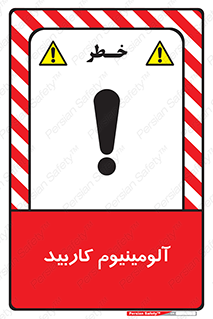 تابلوی ایمنی آلومینیوم کاربید – طرح 11461