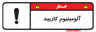 تابلوی ایمنی آلومینیوم کاربید – طرح 11461