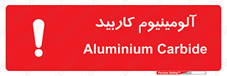 تابلوی ایمنی آلومینیوم کاربید – طرح 11461