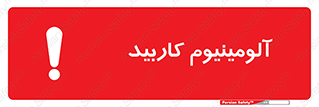 تابلوی ایمنی آلومینیوم کاربید – طرح 11461