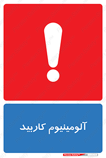 تابلوی ایمنی آلومینیوم کاربید – طرح 11461