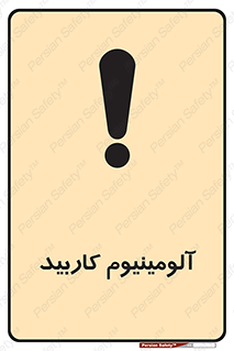 تابلوی ایمنی آلومینیوم کاربید – طرح 11461