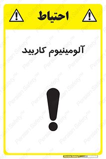 تابلوی ایمنی آلومینیوم کاربید – طرح 11461