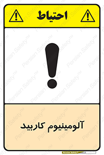 تابلوی ایمنی آلومینیوم کاربید – طرح 11461