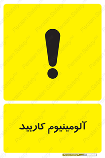تابلوی ایمنی آلومینیوم کاربید – طرح 11461