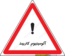 تابلوی ایمنی آلومینیوم کاربید – طرح 11461