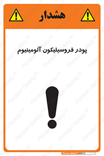 تابلوی ایمنی پودر فروسیلیکون آلومینیوم – طرح 11462