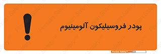 تابلوی ایمنی پودر فروسیلیکون آلومینیوم – طرح 11462
