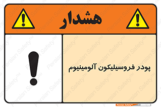 تابلوی ایمنی پودر فروسیلیکون آلومینیوم – طرح 11462