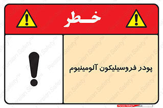 تابلوی ایمنی پودر فروسیلیکون آلومینیوم – طرح 11462