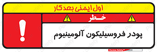 تابلوی ایمنی پودر فروسیلیکون آلومینیوم – طرح 11462